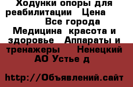 Ходунки опоры для реабилитации › Цена ­ 1 900 - Все города Медицина, красота и здоровье » Аппараты и тренажеры   . Ненецкий АО,Устье д.